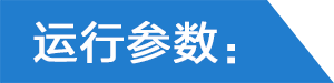 运行参数.png